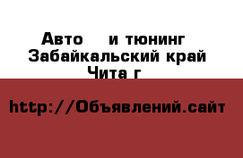 Авто GT и тюнинг. Забайкальский край,Чита г.